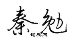骆恒光秦勉行书个性签名怎么写
