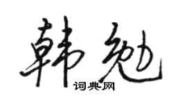 骆恒光韩勉行书个性签名怎么写