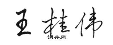 骆恒光王桂伟行书个性签名怎么写