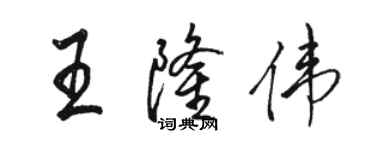 骆恒光王隆伟行书个性签名怎么写