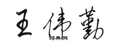 骆恒光王伟勤行书个性签名怎么写