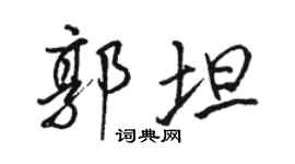 骆恒光郭坦行书个性签名怎么写