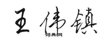骆恒光王伟镇行书个性签名怎么写