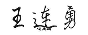 骆恒光王连勇行书个性签名怎么写