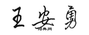 骆恒光王安勇行书个性签名怎么写