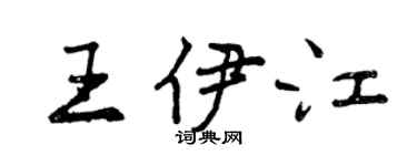 曾庆福王伊江行书个性签名怎么写