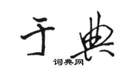 骆恒光于典行书个性签名怎么写