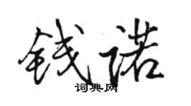 骆恒光钱诺行书个性签名怎么写