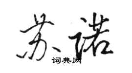 骆恒光苏诺行书个性签名怎么写