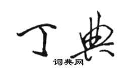 骆恒光丁典行书个性签名怎么写