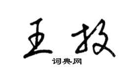 梁锦英王放草书个性签名怎么写