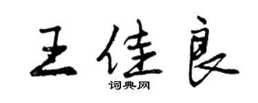 曾庆福王佳良行书个性签名怎么写