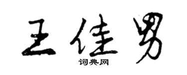 曾庆福王佳男行书个性签名怎么写