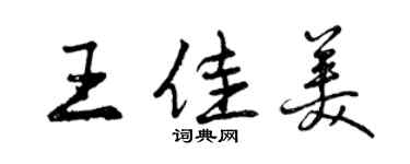 曾庆福王佳美行书个性签名怎么写