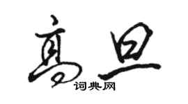 骆恒光高旦行书个性签名怎么写
