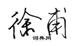 骆恒光徐甫行书个性签名怎么写