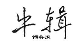 骆恒光牛辑行书个性签名怎么写