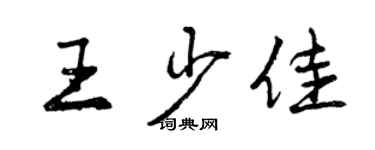 曾庆福王少佳行书个性签名怎么写