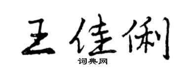 曾庆福王佳俐行书个性签名怎么写