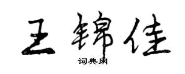 曾庆福王锦佳行书个性签名怎么写