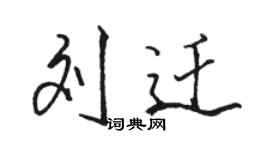 骆恒光刘迁行书个性签名怎么写