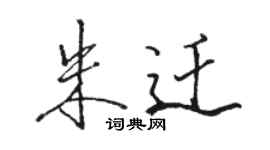 骆恒光朱迁行书个性签名怎么写