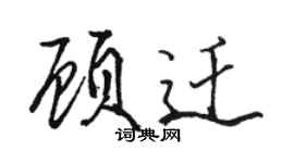 骆恒光顾迁行书个性签名怎么写