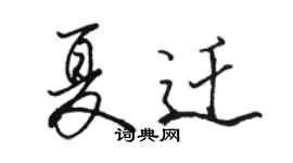 骆恒光夏迁行书个性签名怎么写