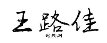 曾庆福王路佳行书个性签名怎么写