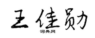 曾庆福王佳勋行书个性签名怎么写