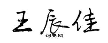曾庆福王辰佳行书个性签名怎么写