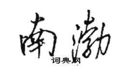 骆恒光南渤行书个性签名怎么写