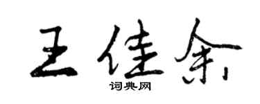 曾庆福王佳余行书个性签名怎么写