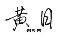 骆恒光黄日行书个性签名怎么写