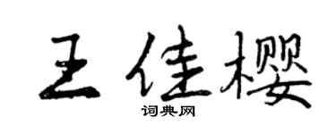 曾庆福王佳樱行书个性签名怎么写