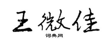 曾庆福王微佳行书个性签名怎么写