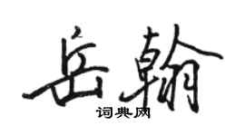 骆恒光岳翰行书个性签名怎么写