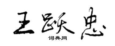 曾庆福王跃忠行书个性签名怎么写