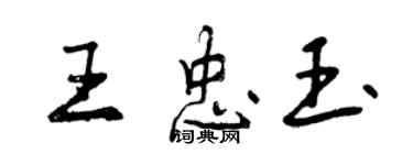 曾庆福王忠玉行书个性签名怎么写