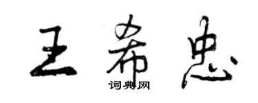 曾庆福王希忠行书个性签名怎么写