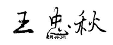 曾庆福王忠秋行书个性签名怎么写