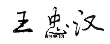 曾庆福王忠汉行书个性签名怎么写
