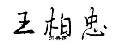 曾庆福王柏忠行书个性签名怎么写