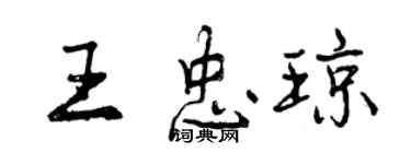 曾庆福王忠琼行书个性签名怎么写