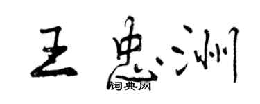 曾庆福王忠洲行书个性签名怎么写