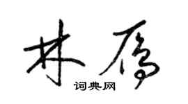 梁锦英林雁草书个性签名怎么写