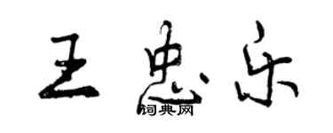 曾庆福王忠乐行书个性签名怎么写
