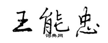 曾庆福王能忠行书个性签名怎么写