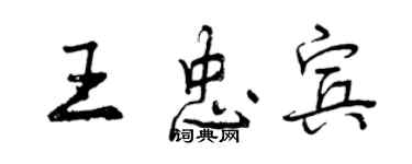 曾庆福王忠宾行书个性签名怎么写