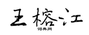 曾庆福王榕江行书个性签名怎么写